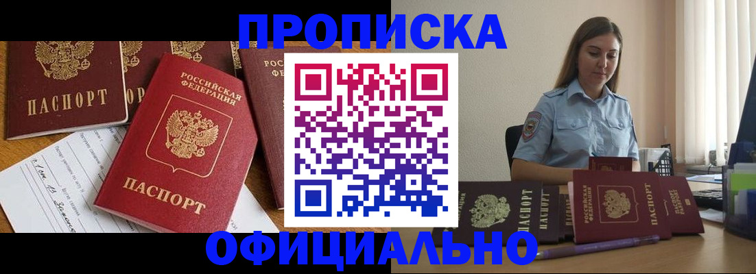 купить прописку в Баймаке